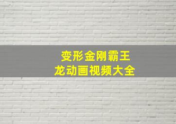 变形金刚霸王龙动画视频大全