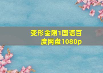 变形金刚1国语百度网盘1080p