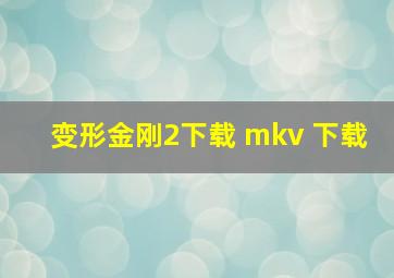 变形金刚2下载 mkv 下载