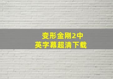 变形金刚2中英字幕超清下载