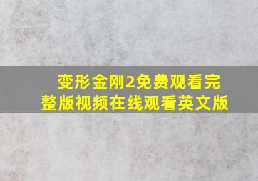 变形金刚2免费观看完整版视频在线观看英文版