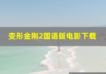 变形金刚2国语版电影下载