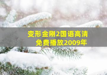 变形金刚2国语高清免费播放2009年