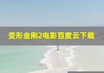 变形金刚2电影百度云下载