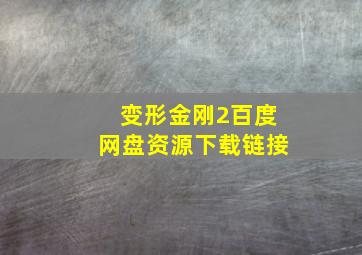 变形金刚2百度网盘资源下载链接