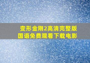 变形金刚2高清完整版国语免费观看下载电影