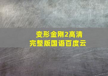 变形金刚2高清完整版国语百度云