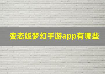 变态版梦幻手游app有哪些