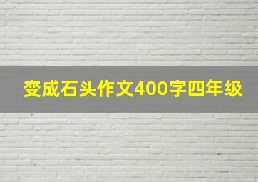 变成石头作文400字四年级