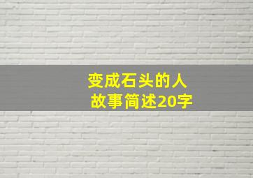 变成石头的人故事简述20字