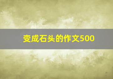 变成石头的作文500