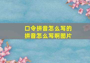 口令拼音怎么写的拼音怎么写啊图片