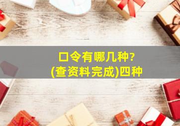 口令有哪几种? (查资料完成)四种