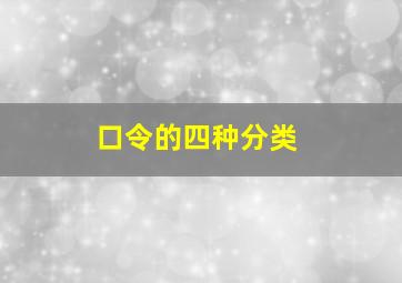 口令的四种分类