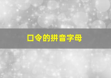 口令的拼音字母