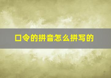 口令的拼音怎么拼写的