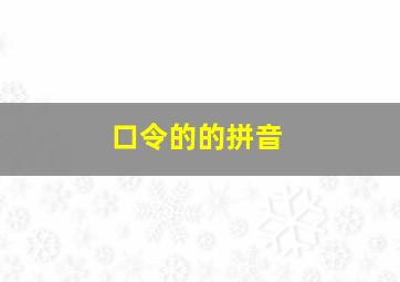 口令的的拼音