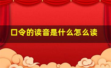 口令的读音是什么怎么读