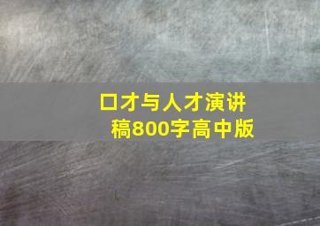 口才与人才演讲稿800字高中版