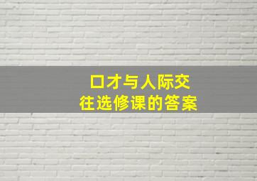 口才与人际交往选修课的答案