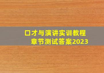 口才与演讲实训教程章节测试答案2023