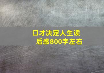 口才决定人生读后感800字左右