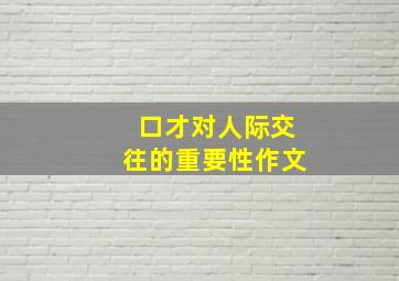 口才对人际交往的重要性作文