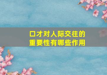 口才对人际交往的重要性有哪些作用