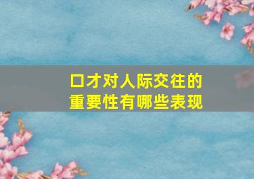 口才对人际交往的重要性有哪些表现