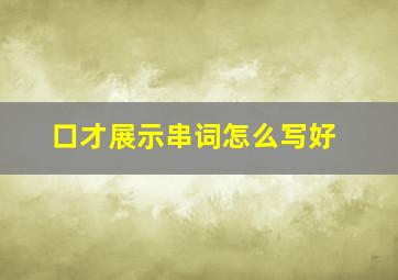 口才展示串词怎么写好