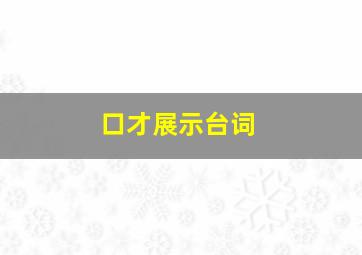 口才展示台词