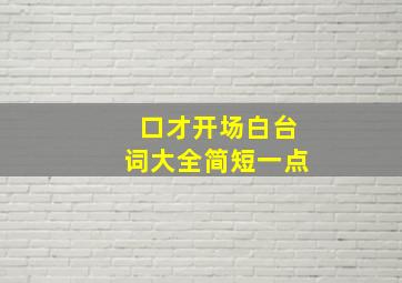 口才开场白台词大全简短一点