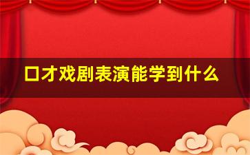 口才戏剧表演能学到什么