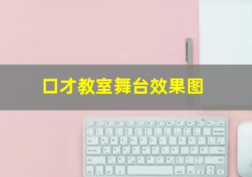 口才教室舞台效果图