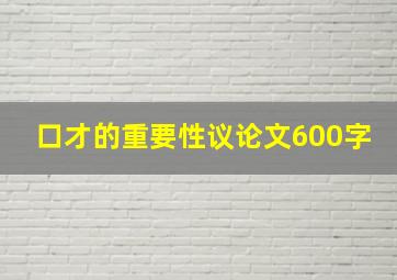 口才的重要性议论文600字