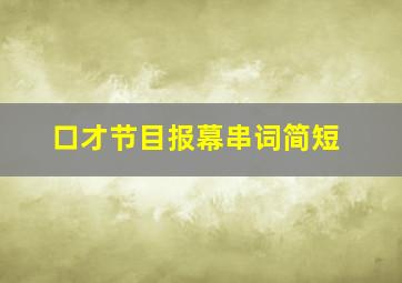 口才节目报幕串词简短