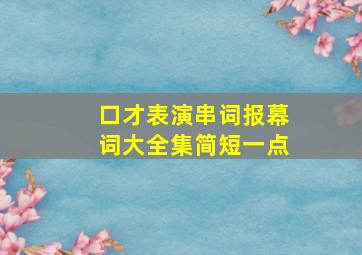 口才表演串词报幕词大全集简短一点