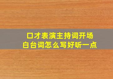 口才表演主持词开场白台词怎么写好听一点