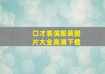 口才表演服装图片大全高清下载