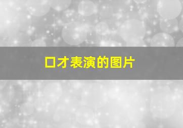 口才表演的图片