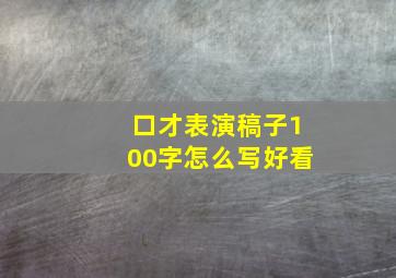 口才表演稿子100字怎么写好看