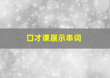 口才课展示串词