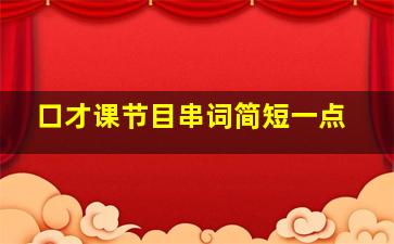 口才课节目串词简短一点