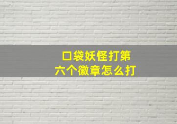 口袋妖怪打第六个徽章怎么打