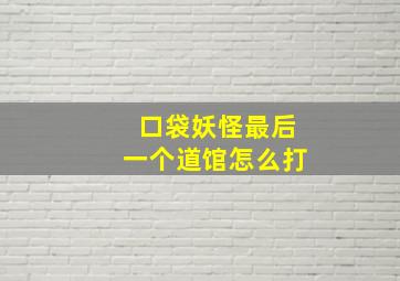 口袋妖怪最后一个道馆怎么打