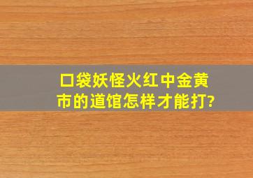 口袋妖怪火红中金黄市的道馆怎样才能打?