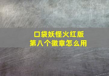 口袋妖怪火红版第八个徽章怎么用