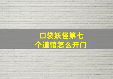 口袋妖怪第七个道馆怎么开门