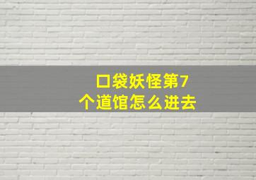 口袋妖怪第7个道馆怎么进去