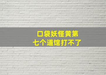 口袋妖怪黄第七个道馆打不了